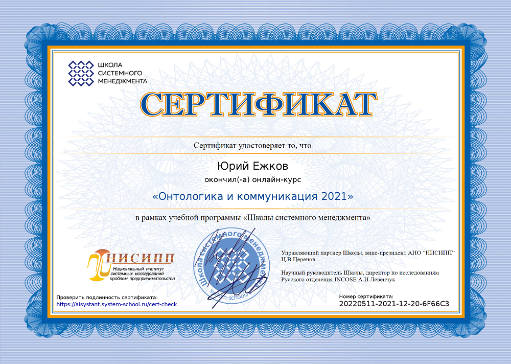 Сертификат об окончании онлайн-курса «Онтологика и коммуникация 2021»