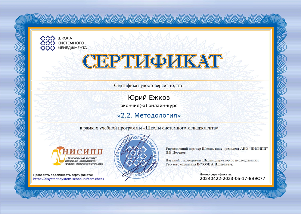 Сертификат об окончании онлайн-курса «2.2 Методология»