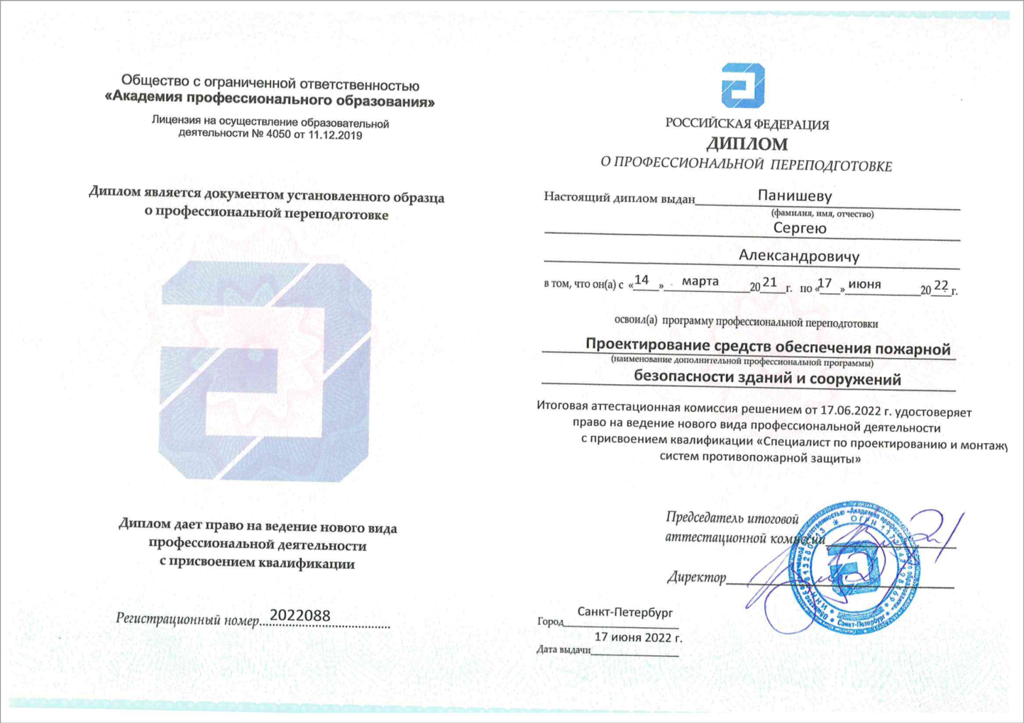 Диплом о профессиональной переподготовке
