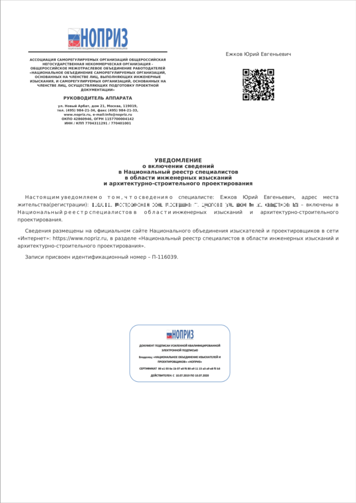 Уведомление о включении сведений в Национальный реестр специалистов в области инженерных изысканий и архтектурно-строительного проектирования