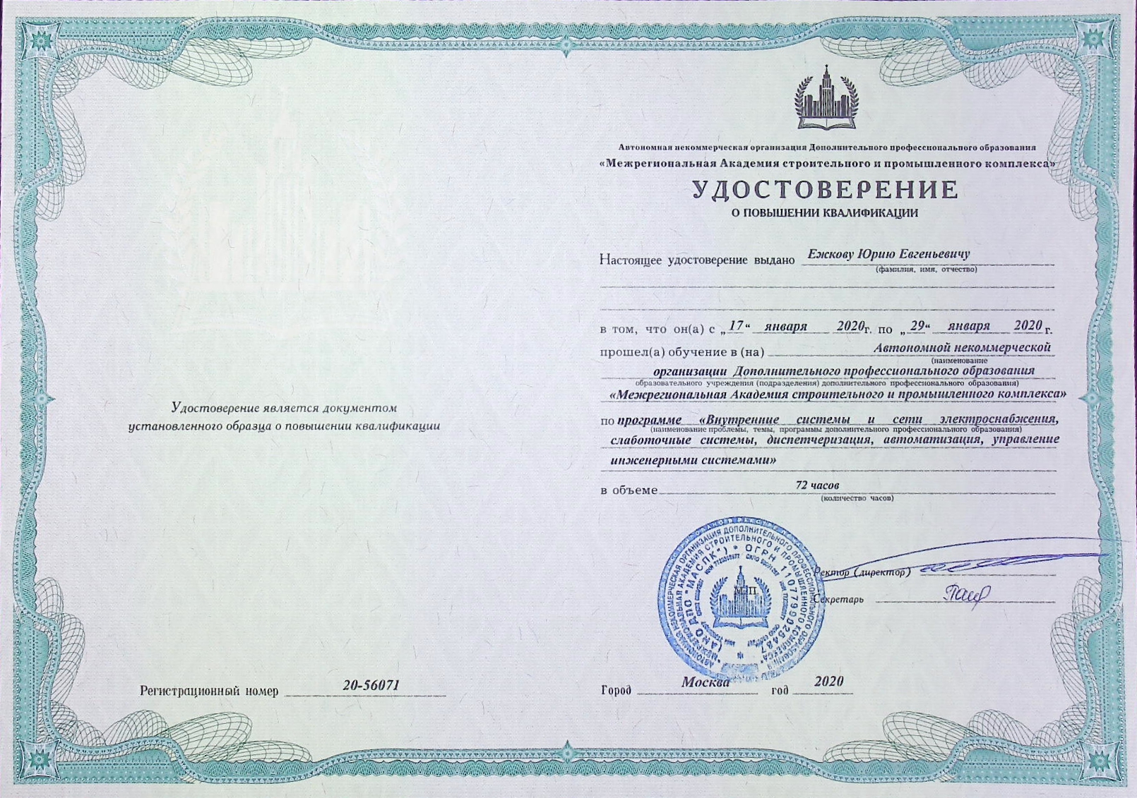 Удостоверение о повышении квалификации