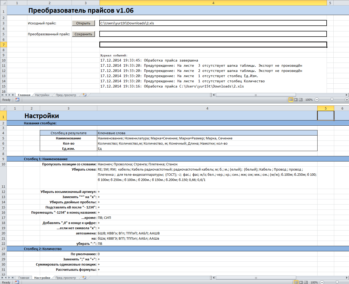 Преобразователь прайсов (Excel, VBA) – Юрий Ежков